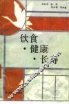 饮食、健康、长寿