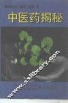 中医药揭秘