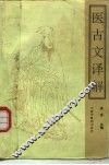 医古文译解
