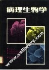 病理生物学
