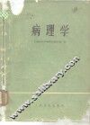 病理学