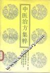 中医治方集粹  肺脏病证治方  大肠腑病证治方