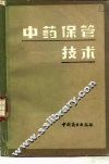 中药保管技术