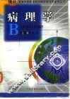 病理学