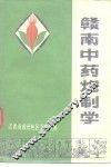 赣南中药炮制学