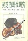 灵芝的现代研究  特性·栽培·成分·药理·应用