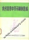 农村常用中草药制剂选编