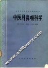 中医耳鼻喉科学