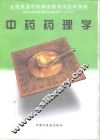 中药药理学