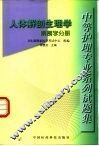 中等护理专业系列试题集  人体解剖生理学  解剖学分册