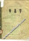 中药学