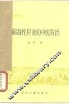 常见病中医防治  病毒性肝炎的中医防治