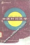 中医时间医学