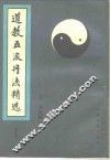 道教五派丹法精选  第5集