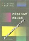 活血化瘀药化学、药理与临床