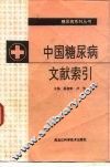 中国糖尿病文献索引