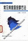 常见病家庭按摩疗法