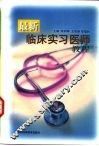 最新临床实习医师教程