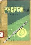产科超声诊断图解