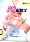 护理心理学  第3版