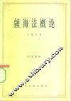 领海法概论