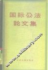 国际公法论文集