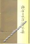 社会主义经济文集