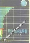 现代国际法纲要