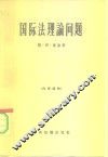国际法理论问题