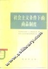 社会主义条件下的商品制度