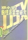 邓小平的经济思想研究