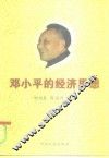 邓小平的经济思想