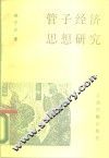 管子经济思想研究