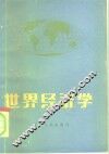 世界经济学