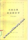 英国古典政治经济学