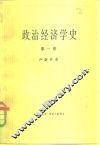 政治经济学史  第1卷