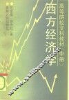 高等院校文科教材  西方经济学  中