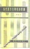 当代西方主要经济思潮