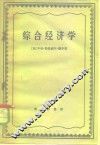 综合经济学
