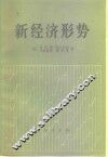 新经济形势