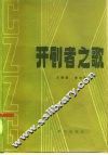 开创者之歌