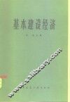 基本建设经济