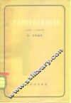 七年来我国私营工商业的变化  1949-1956年