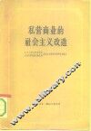 私营商业的社会主义改造  资料