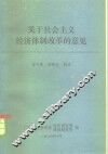 关于社会主义经济体制改革的意见