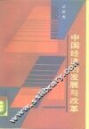 中国经济的发展与改革