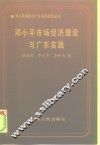邓小平市场经济理论与广东实践