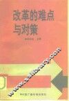 改革的难点与对策