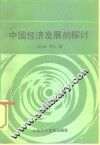 中国经济发展的探讨