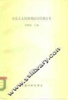 社会主义经济理论与经济改革